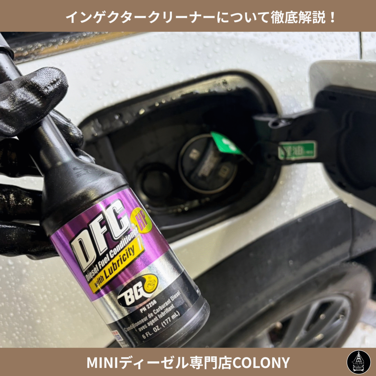 MINIディーゼルのDPF詰まり予防に!インジェクタークリーナーの効果 MINIディーゼルのDPF詰まり予防に!インジェクタークリーナーの効果